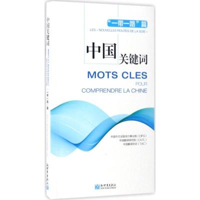 中国关键词:汉法对照:“一带一路”篇:Les “nouvelles routes de la sole”