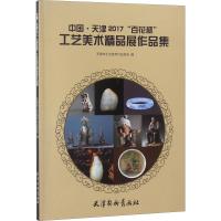 中国·天津2017"百花杯"工艺美术精品展作品集