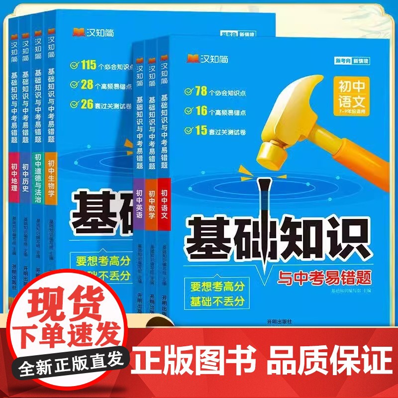 2025版汉知简初中基础知识与中考易错题语文数学英语物理化学生物政治历史地理考前准备冲刺中考必刷题天天练初中知识点易错题