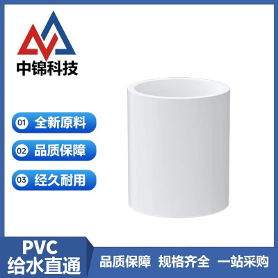 中锦科技 PVC给水直通 公称内径40mm 个