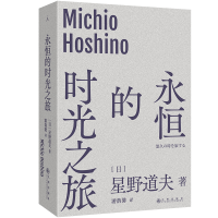 正版新书]永恒的时光之旅[日]星野道夫 著9787522541631