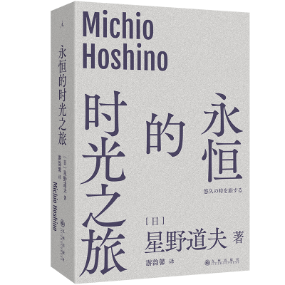 正版新书]永恒的时光之旅[日]星野道夫 著9787522541631