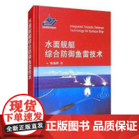 正版 水面舰艇综合防御鱼雷技术 9787118122046 陈颜辉 国防工业出版社