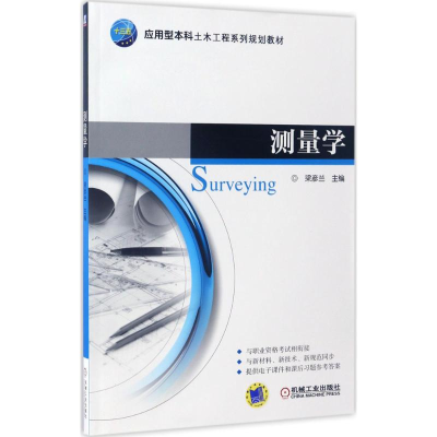 [M]测量学-9787111560456