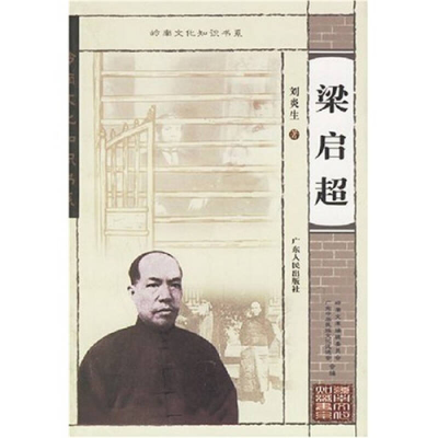 正版新书]梁启超/岭南文化知识书系刘炎生9787218047447