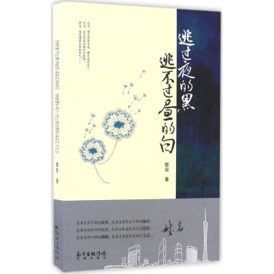 醉染图书逃过夜的黑,逃不过昼的白9787536081291