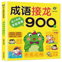 幼小衔接教材幼升小成语接龙900个书小学生版4-5-6-8岁幼儿启蒙认知书籍儿童阅读故事书大全注音版