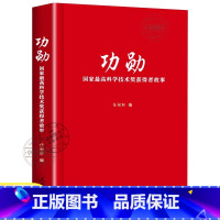 [官方正版]功勋:国家最高科学技术奖获得者故事 [正版] 功勋 国家科学技术奖获得者故事 任初轩编 30多位获奖科学家精