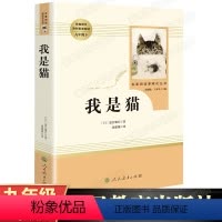 [正版]人教版我是猫原著 夏目漱石著 人民教育出版社书籍 九年级下册课外书名著
