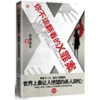 正版新书]你不该翻看的X罪案:天涯社区10年来最天才级的犯罪小