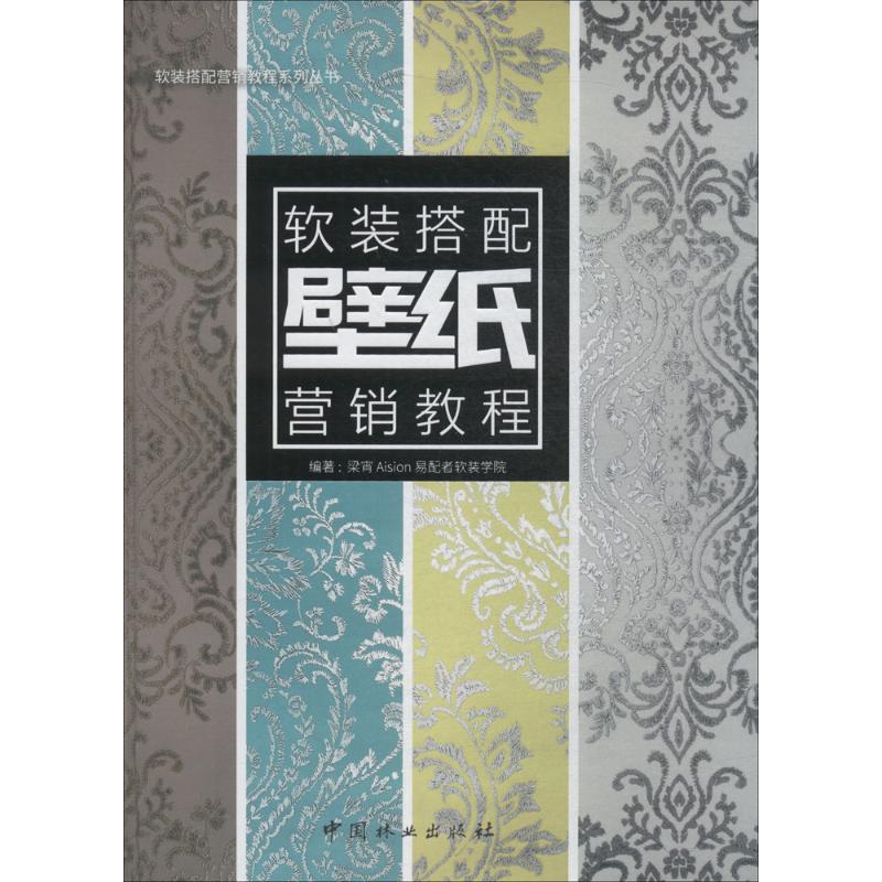 壁纸软装搭配营销教程(精)/软装搭配营销教程系列丛书