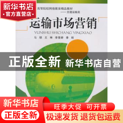 正版 运输市场营销 马驷 西南交通大学出版社 9787564309305 书籍