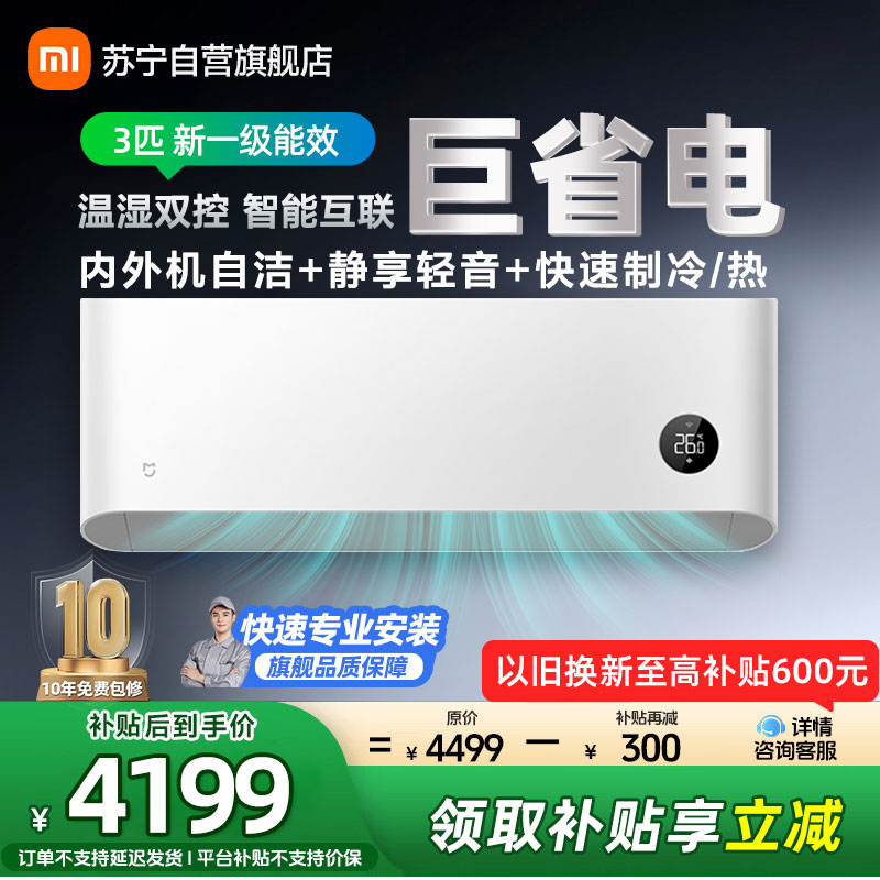 米家小米空调3匹新一级巨省电大挂机变频冷暖智能互联壁挂式内外机自洁72GW-NA30/N1A1以旧换新