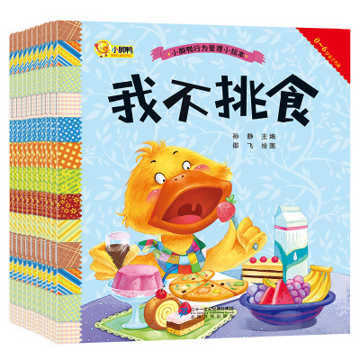 小脚鸭行为管理小绘本我不挑食等10册养成好习惯的书籍情商绘本儿童3-6周岁宝宝好习惯故事幼儿园睡前故事书亲子读物启蒙认知