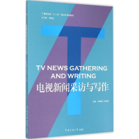 正版新书]电视新闻采访与写作/广播影视类“十二五”规划应用型