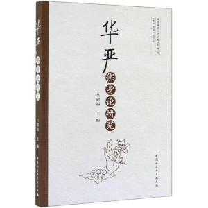 [M]华严佛身论研究-9787520345859