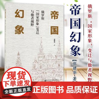 帝国幻象:俄罗斯“国家形象”变迁与他者视野 张建华 社会科学文献出版社 9787520128476