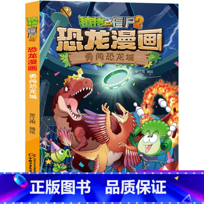 41.勇闯恐龙城 [正版]植物大战僵尸2恐龙漫画41勇闯恐龙城笑江南二三四五六年级7-9-10-12岁小学生儿童科普百科