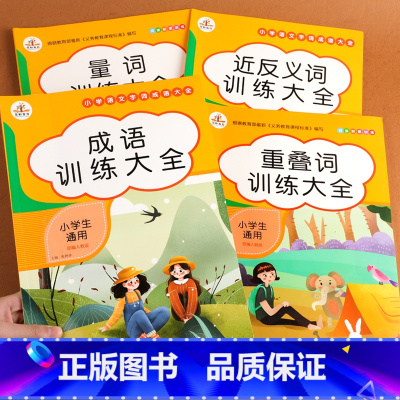 词语积累大全共4册 [正版]词语积累大全训练全套12册小学语文字词语专项训练一二三年级aabb 重叠词量词近反义词多音字