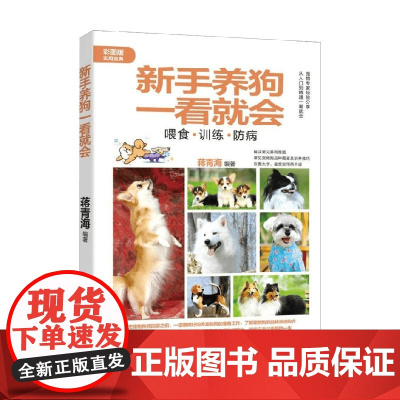 新手养狗一看就会 蒋青海 编著 家居