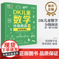 店 DK儿童数学分级阅读第二辑 全6册 DK50周年特别纪念版 幼儿图书 早教书 智力开发儿童书籍 英国数学真简单
