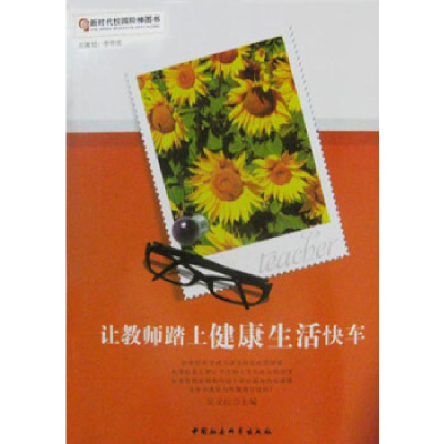 正版新书]新时代校园阶梯图书:让教师踏上健康生活快车吴义红978