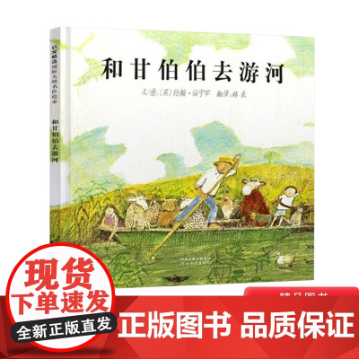 和甘伯伯去游河硬壳精装图画书启发绘本在欢笑中学习守规则的重要性约翰伯宁罕作品获凯特格林纳威奖大奖3岁4岁5岁6岁幼儿园童