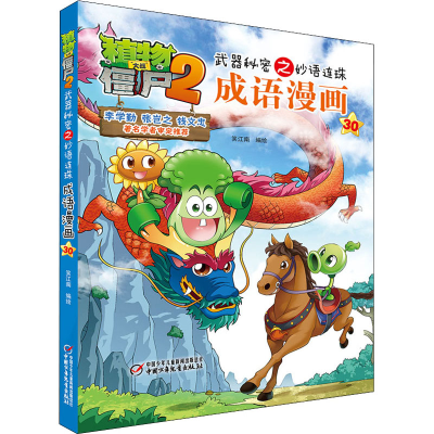 [M]植物大战僵尸2武器秘密之妙语连珠成语漫画 30-9787514849653