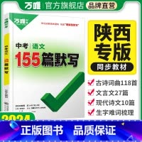语文 陕西省 [正版]2024陕西语文陕西155篇名句默写中考专项训练总复习初三古诗词曲文言文现代诗文初中七八九年级万维