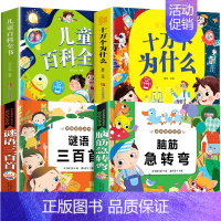 十万个为什么+ 百科全书+脑筋急转弯+谜语三百首 [正版]十万个为什么彩绘注音版小学版一年级阅读课外书必读二年级 适6岁