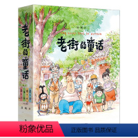 老街的童话:鱼儿 [正版]老街的童话 鱼儿 虫儿 信 画儿 6-12岁少儿儿童启蒙认知梦想亲情成长 著名漫画家聂峻给孩