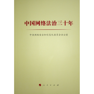 正版新书]中国网络法治三十年中央网络安全和信息化委员会办公室