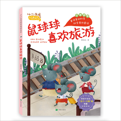 鼠球球喜欢旅游(注音版)