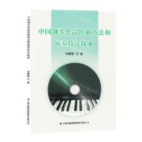[N]中国钢琴作品作曲技法和演奏技法探索-9787573121745