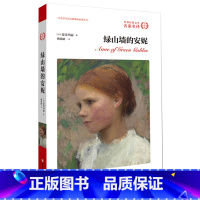 [正版]原版原著绿山墙的安妮书 6年级 六年级2019系列书小学生版课外书全套绿山墙上的安妮五年级绿山墙的安妮课外阅读
