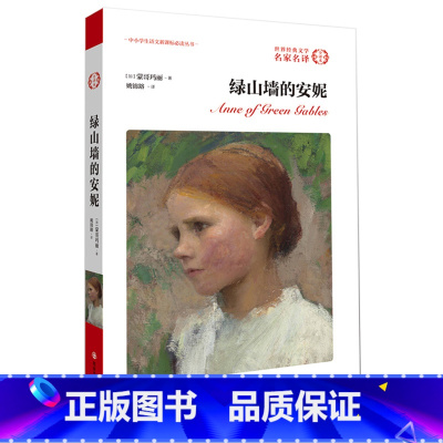 [正版]原版原著绿山墙的安妮书 6年级 六年级2019系列书小学生版课外书全套绿山墙上的安妮五年级绿山墙的安妮课外阅读