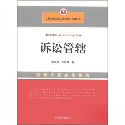 正版新书]诉讼管辖姜启波、孙邦清 著9787801618863