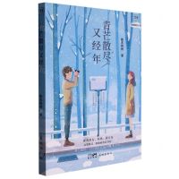 [N]青芒散尽又经年/海啦啦青春书系-9787536096325