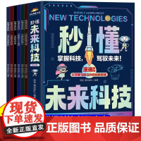 秒懂未来科技6册 科普百科书 培养孩子的创新思维和科学素养科幻科学百科书人工智能机器人元宇宙生命科学星际旅行科普书