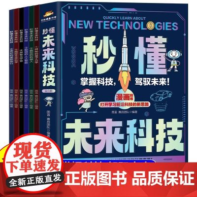 秒懂未来科技6册 科普百科书 培养孩子的创新思维和科学素养科幻科学百科书人工智能机器人元宇宙生命科学星际旅行科普书