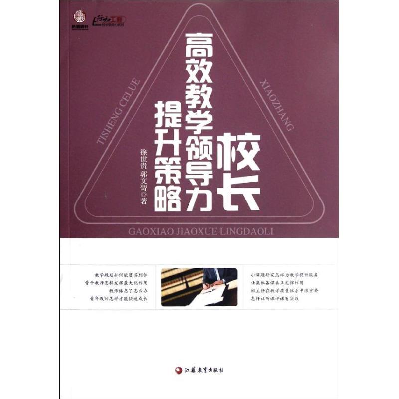 正版新书]校长高效教学领导力提升策略徐世贵9787549920563