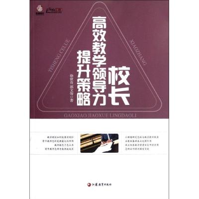 正版新书]校长高效教学领导力提升策略徐世贵9787549920563