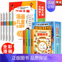 [全9册]漫画科学+漫画心理学 [正版]抖音同款漫画儿童心理学全5册 儿童心理学逆商培养漫画书 幼儿园小中班大班儿童心里