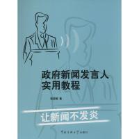 正版新书]政府新闻发言人实用教程张荣刚9787565708824