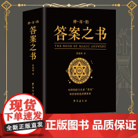 神奇的答案之书 一切问题的答案尽在其中 充满惊奇的答案书 解除你的迷惑 终结你的纠结 同款答案之书中英文版 预言书抖音同