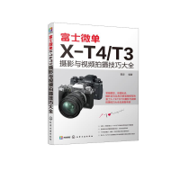醉染图书富士微单X-T4T3摄影与视频拍摄技巧大全9787121669