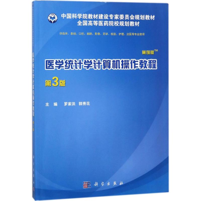 醉染图书医学统计学计算机操作教程9787030562807