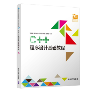 醉染图书C++程序设计基础教程/王学颖9787302533313