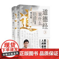 [紫图正版]罗大伦温故知新典藏系列(2本套)道德经说什么(3-4)逐字逐句为您讲透做人之道、做事之道、健康之道