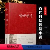 [正版]喻世明言 冯梦龙书籍 古诗词 名著精读 喻世明言国学经典中国古典名著百部藏书 三言二拍古典历史小说图书红皮国学